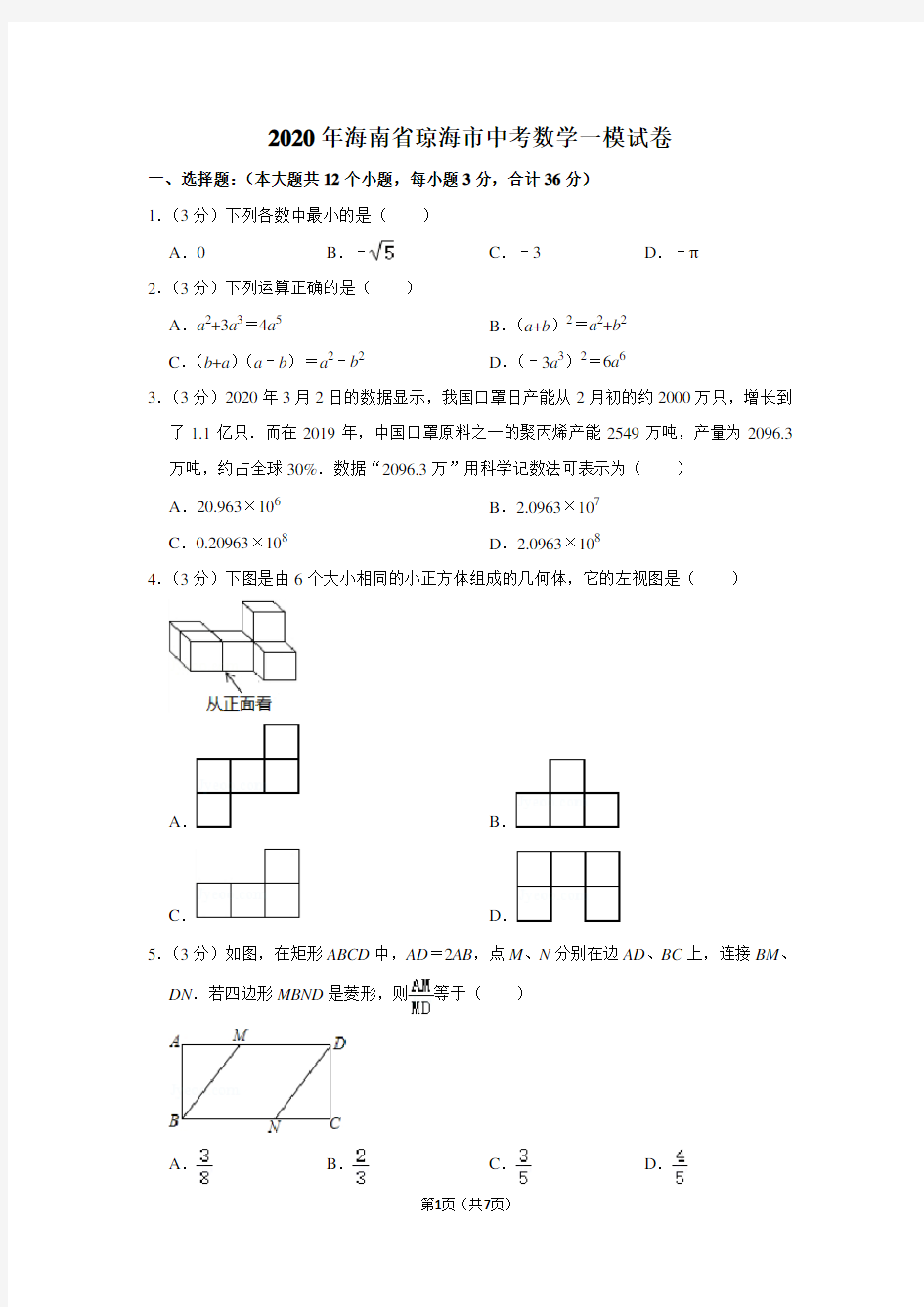 2020年海南省琼海市中考数学一模试卷