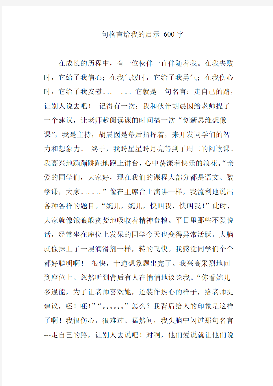 一句格言给我的启示_600字