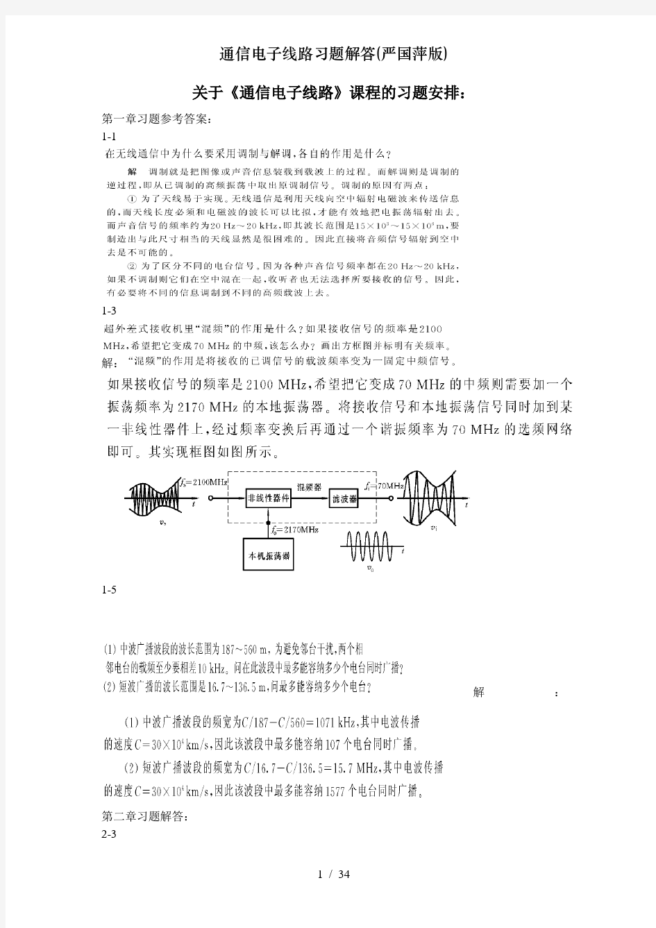 通信电子线路习题解答(严国萍版)