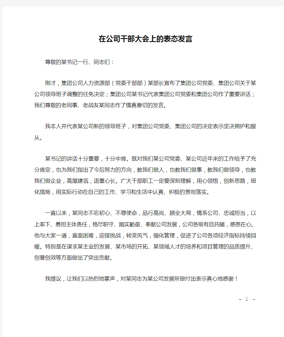 在公司干部大会上的表态发言