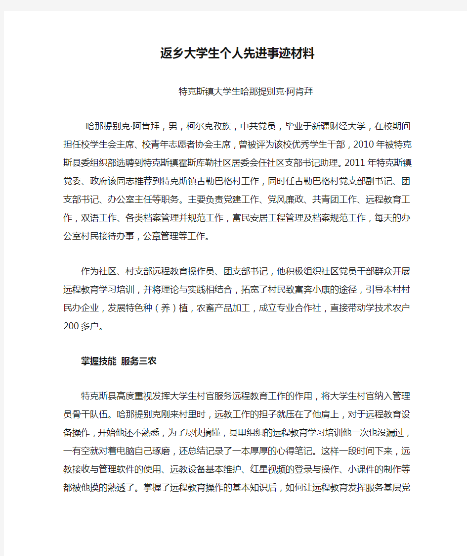 返乡大学生个人先进事迹材料——哈那提别克