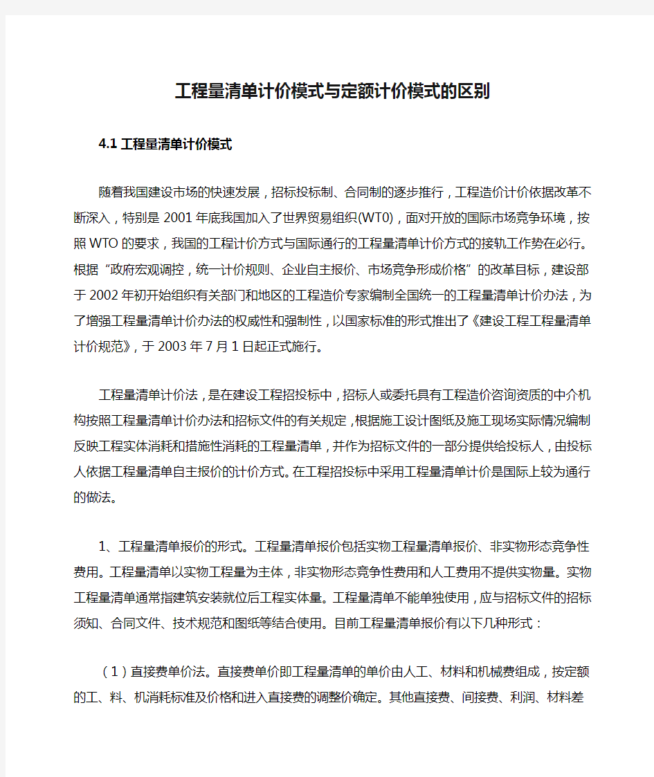 工程量清单计价模式与定额计价模式的区别