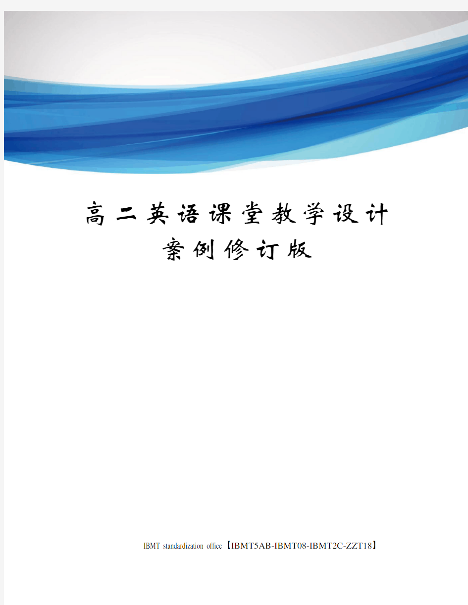 高二英语课堂教学设计案例修订版