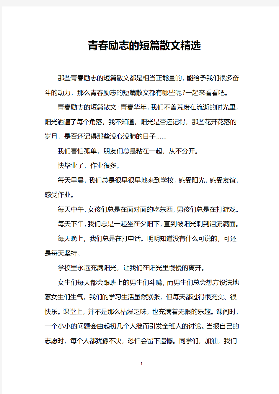 青春励志的短篇散文精选