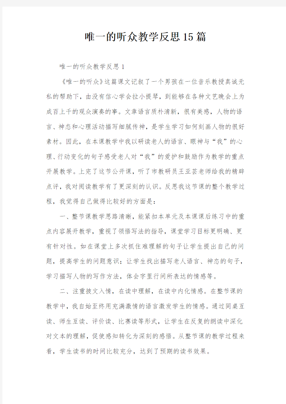 唯一的听众教学反思15篇