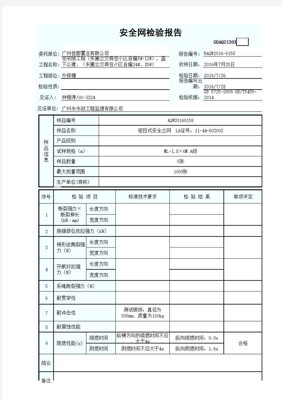 安全网检验报告GDAQ21303