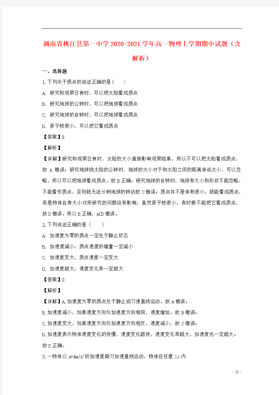 湖南省桃江县第一中学2020-2021学年高一物理上学期期中试题(含解析)