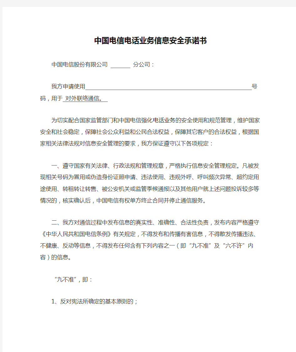 1_附件1：中国电信电话业务信息安全承诺书