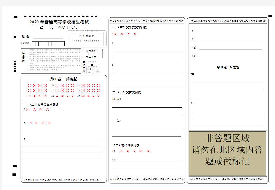 (完整版)2020年全国卷高考语文答题卡模版