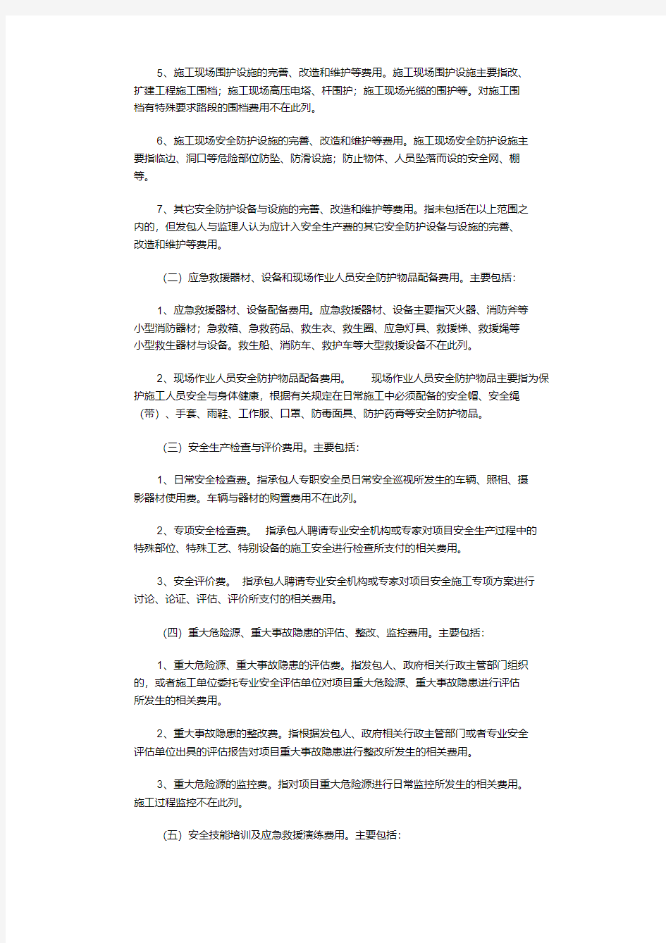 江苏省公路工程安全生产费用管理规定(送审稿)