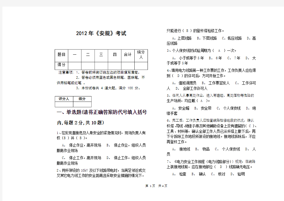 2012年电力施工单位安规考试题及答案