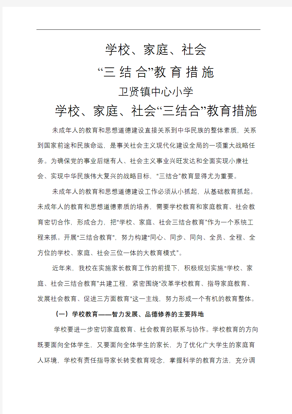 学校家庭社会三结合教育措施