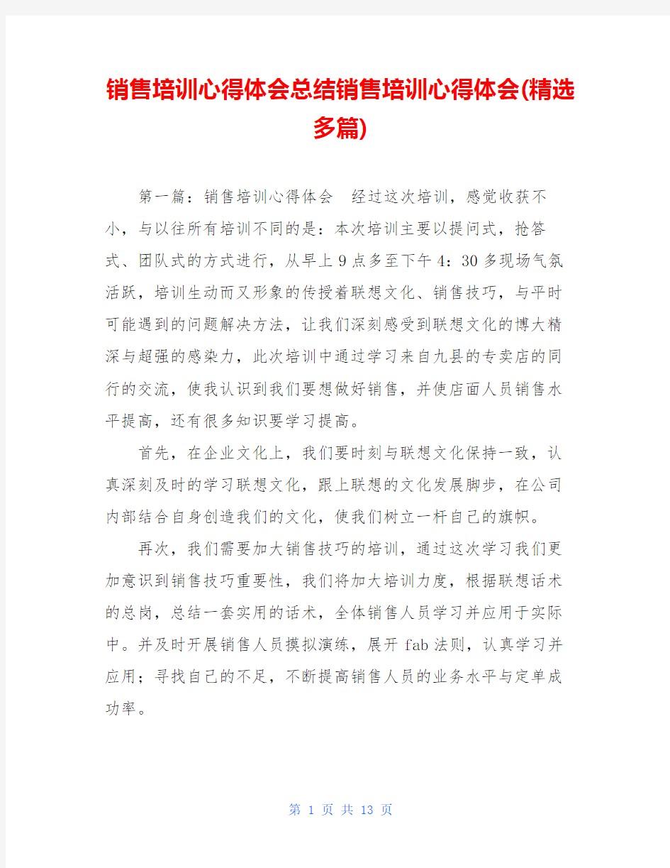 销售培训心得体会总结销售培训心得体会(精选多篇)