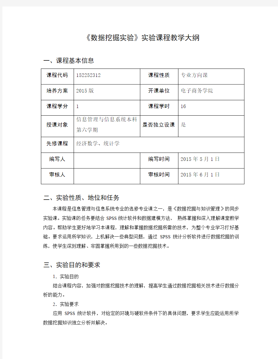 数据挖掘实验实验课程教学大纲