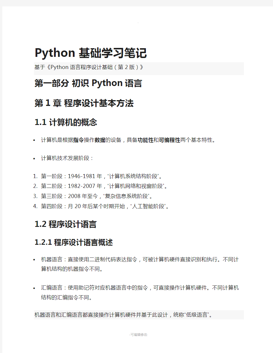 Python-基础学习笔记
