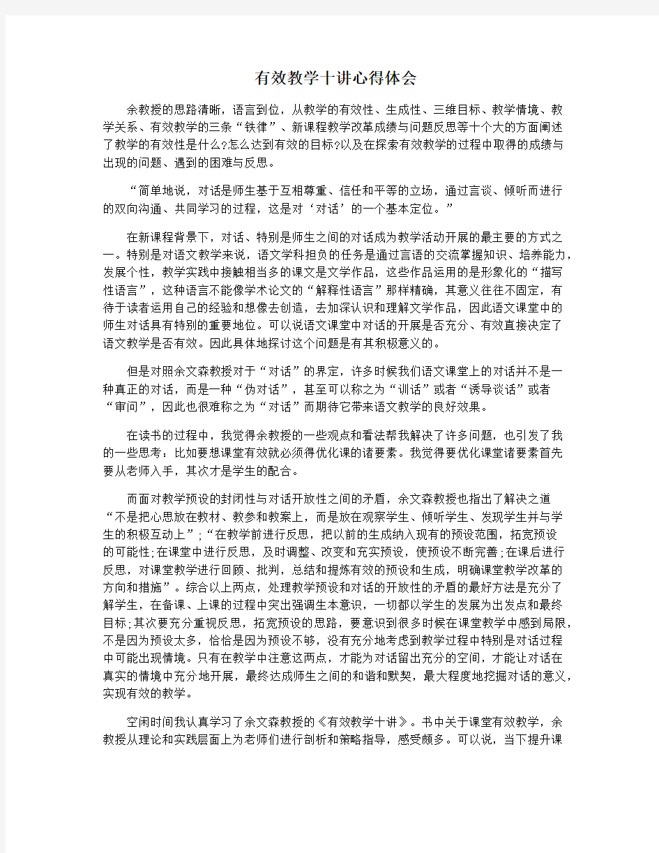 有效教学十讲心得体会