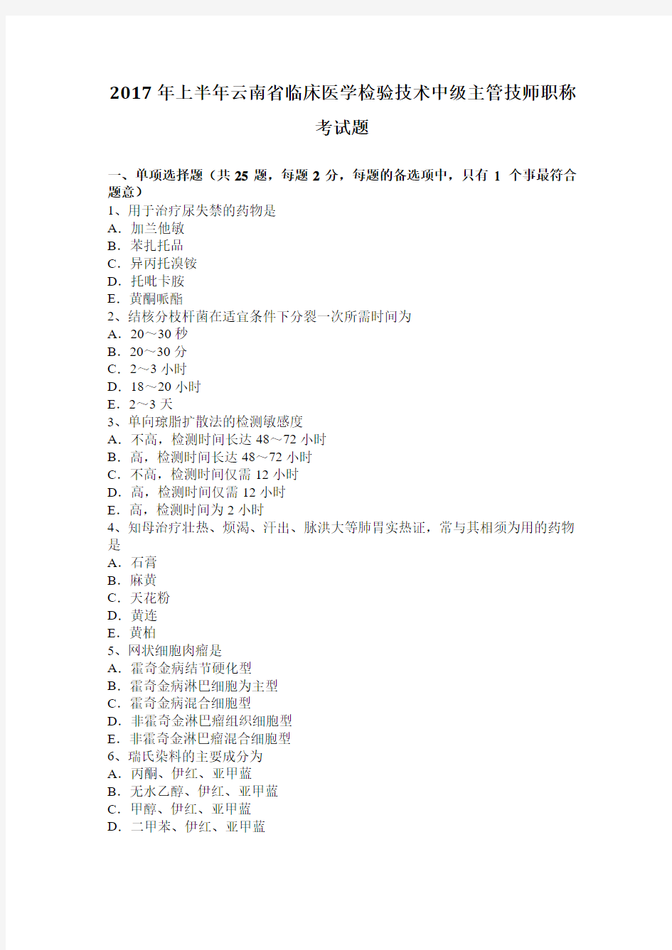 2017年上半年云南省临床医学检验技术中级主管技师职称考试题