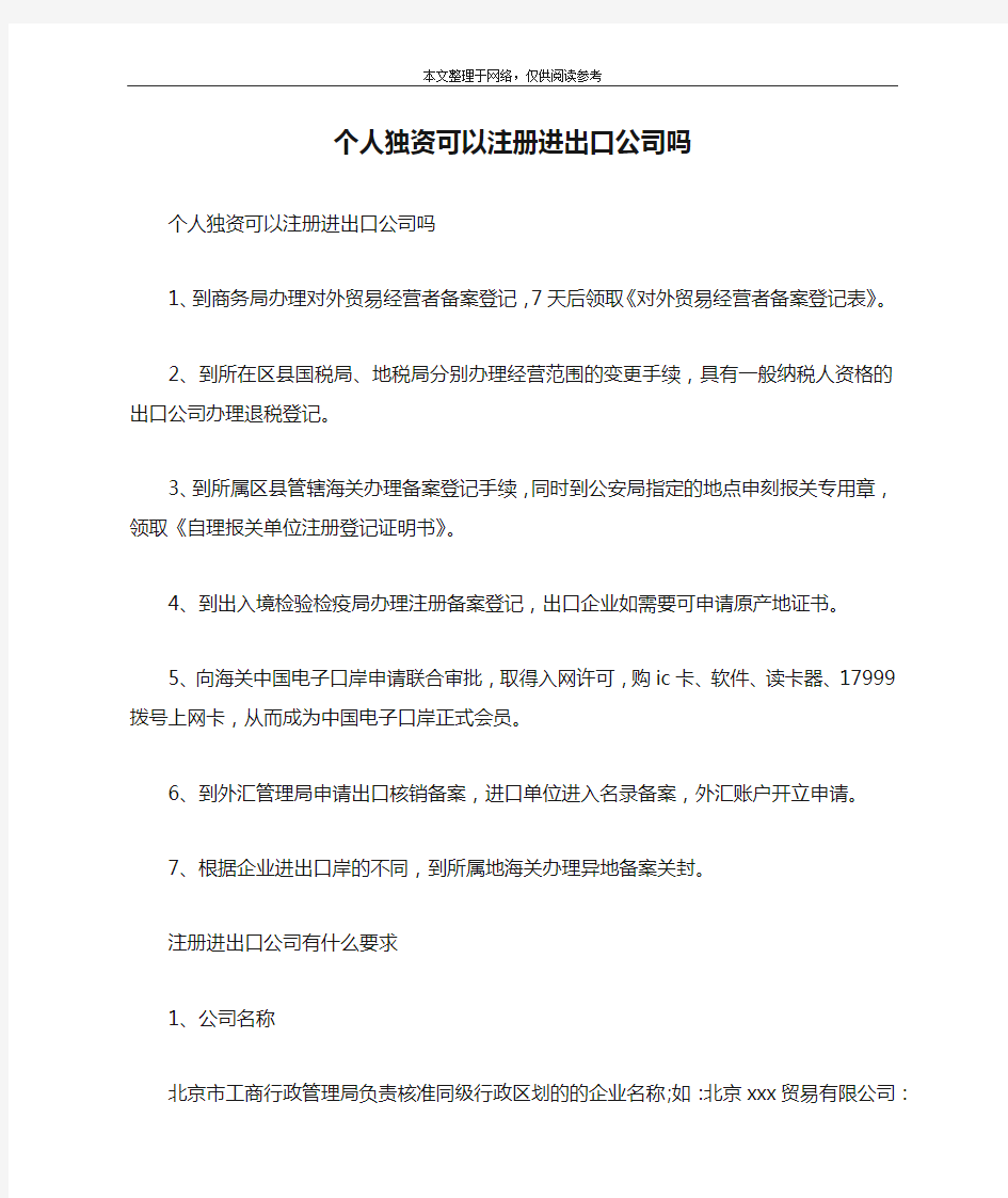 个人独资可以注册进出口公司吗