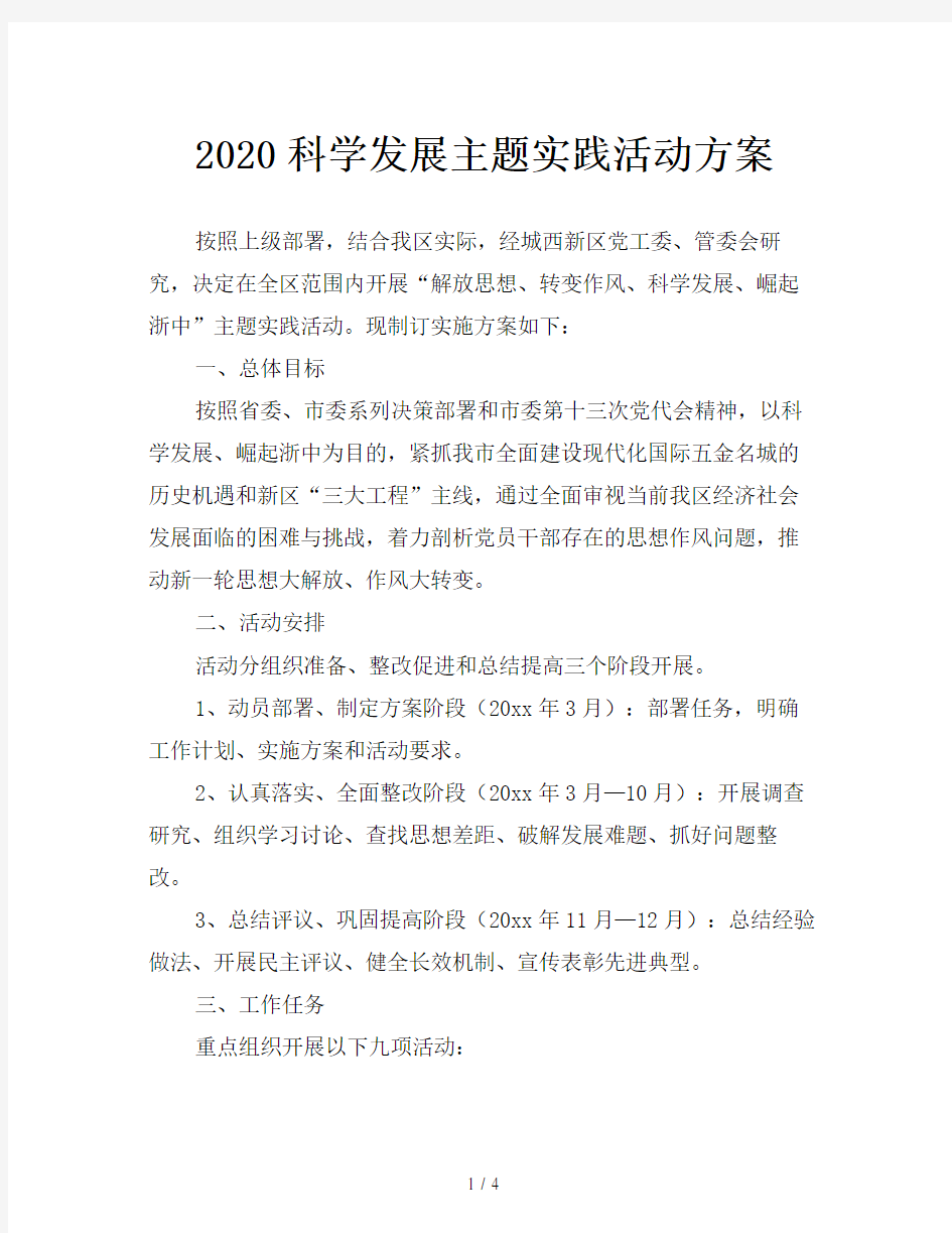 2020科学发展主题实践活动方案