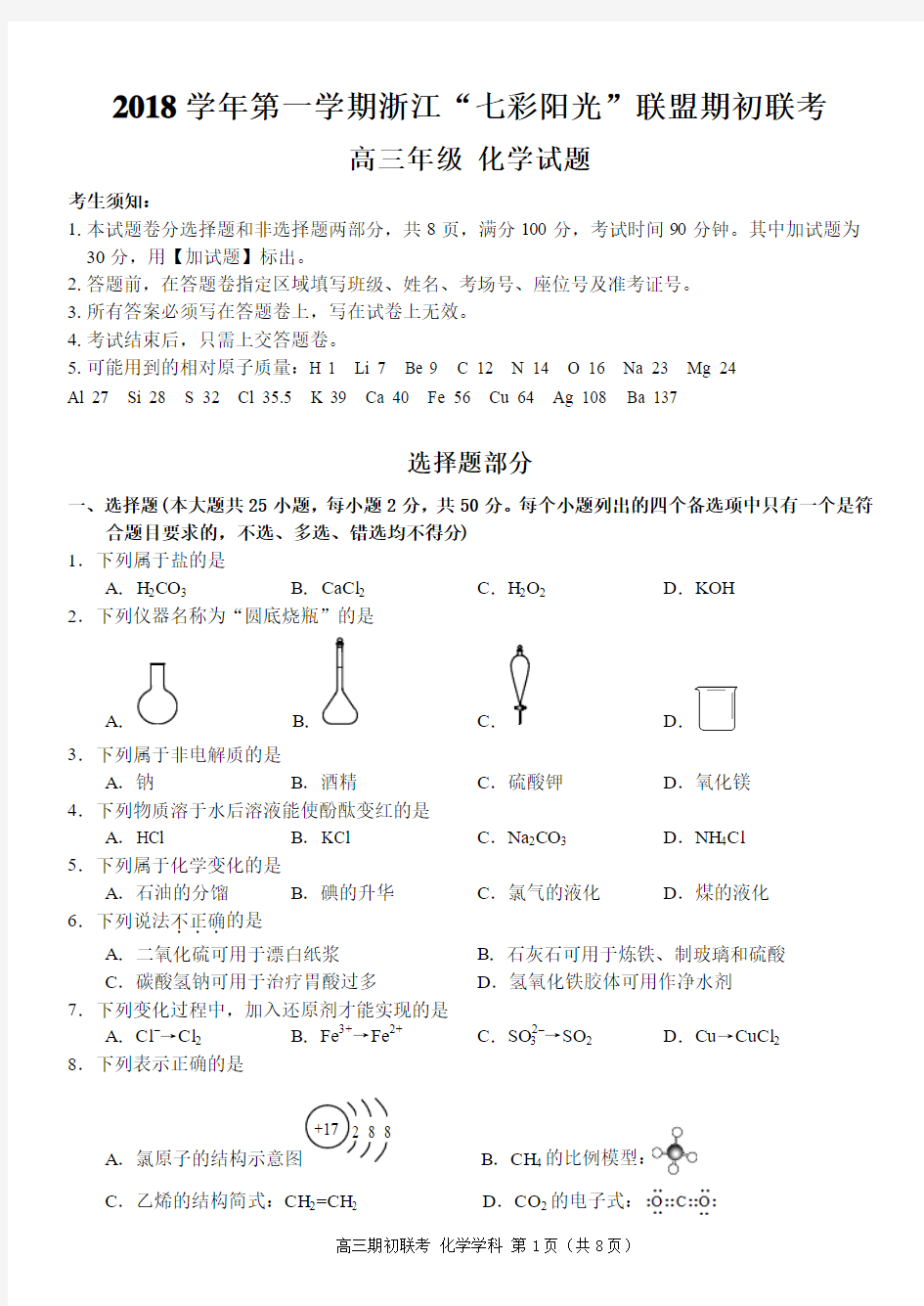 2018年浙江省“七彩阳光”联盟联考·化学试卷