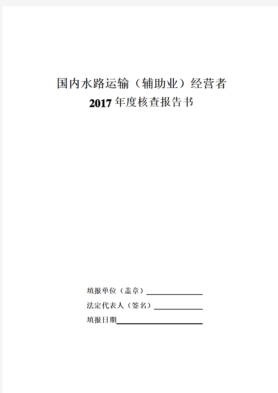 国内水路运输年度核查报告