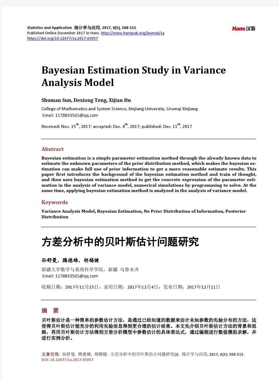 方差分析中的贝叶斯估计问题研究