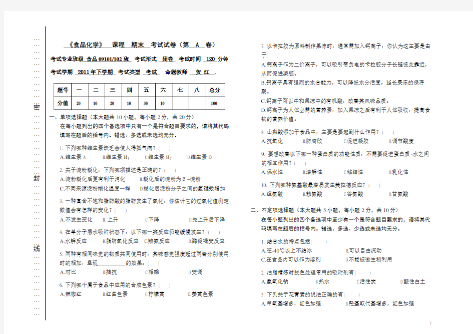 (完整版)食品化学期末考试试卷