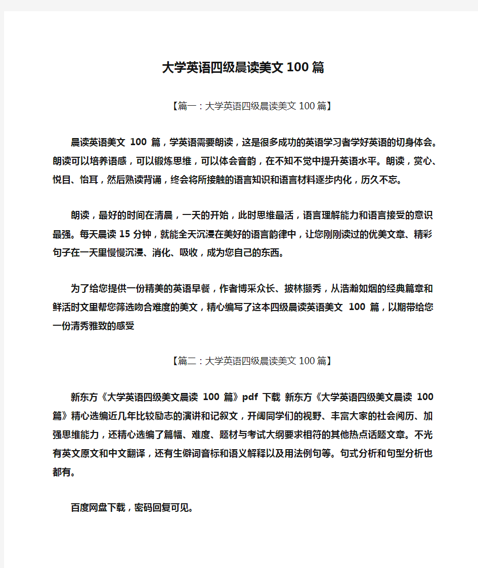 大学英语四级晨读美文100篇