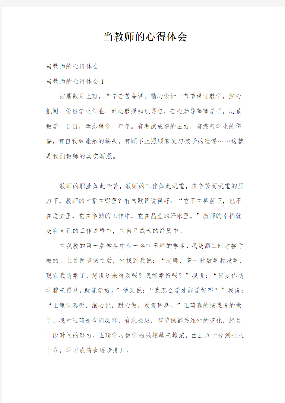 当教师的心得体会