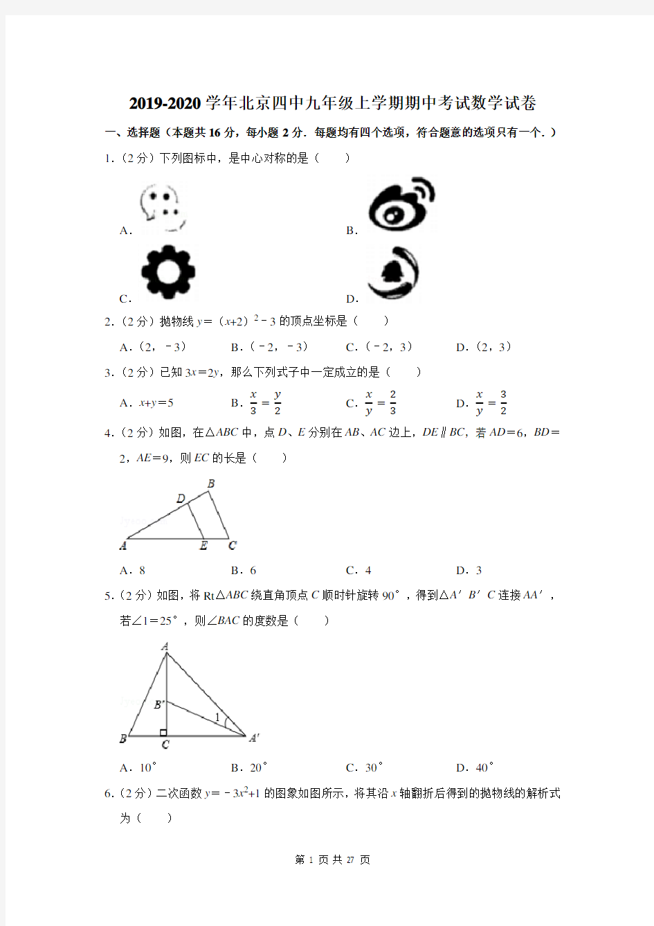 2019-2020学年北京四中九年级上学期期中考试数学试卷及答案解析