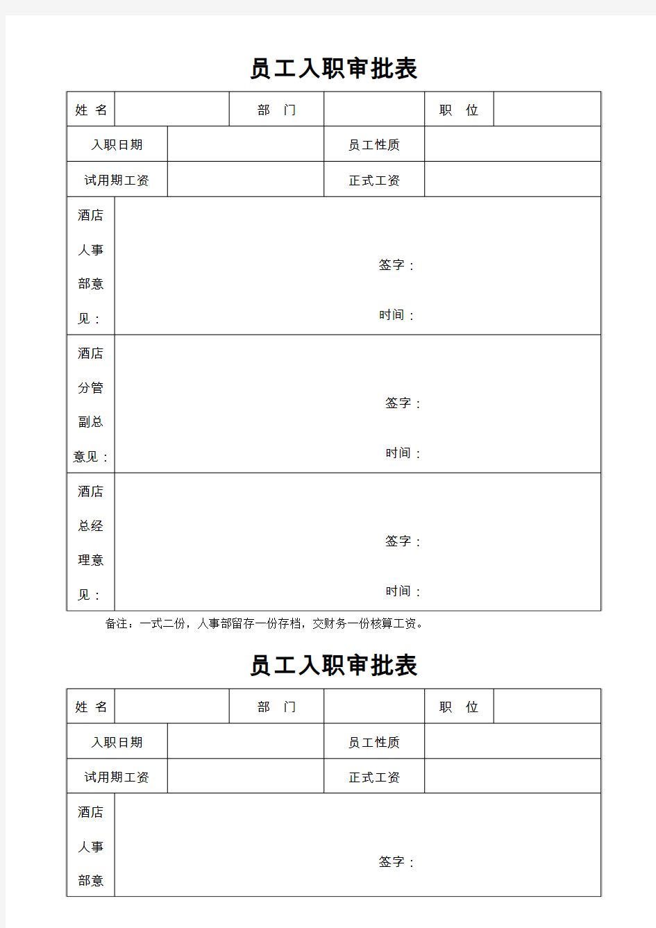 人员入职登记表