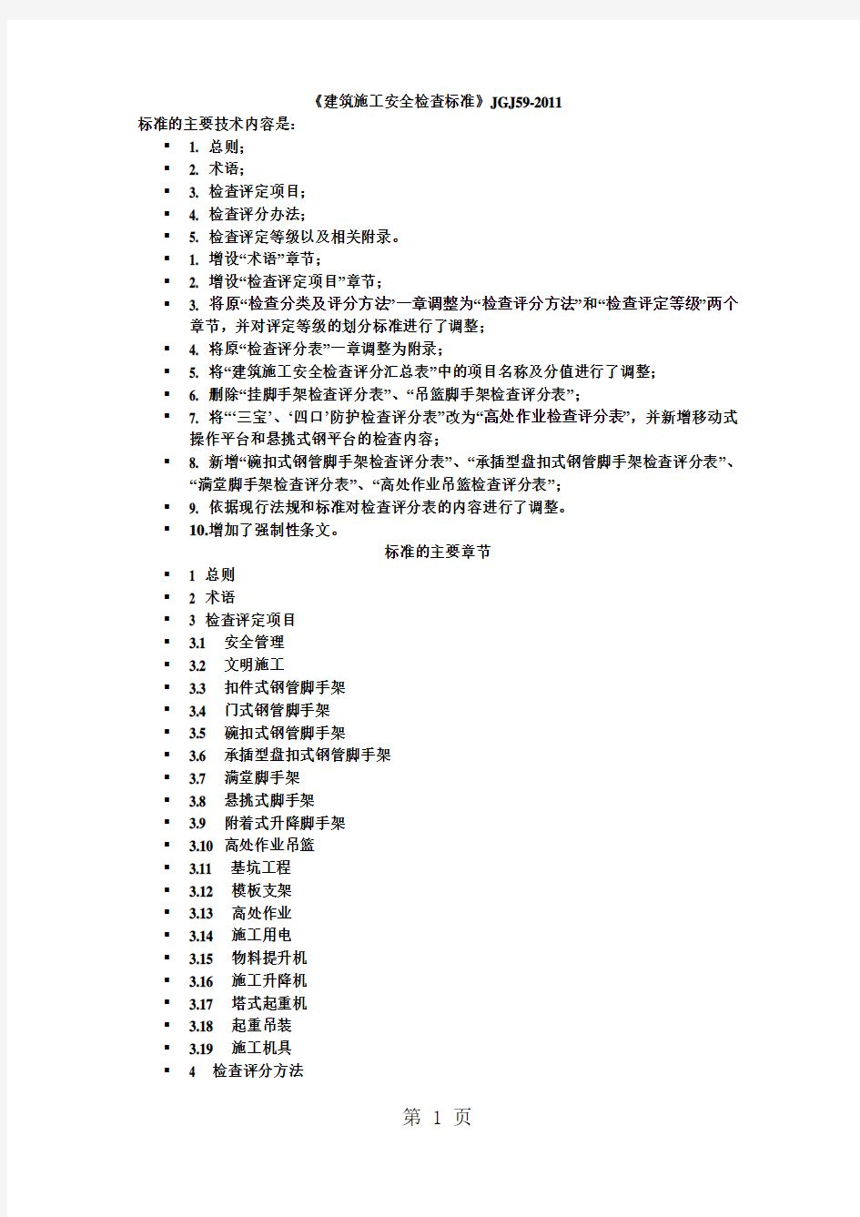 《建筑施工安全检查标准》JGJ59-2019[1]30页