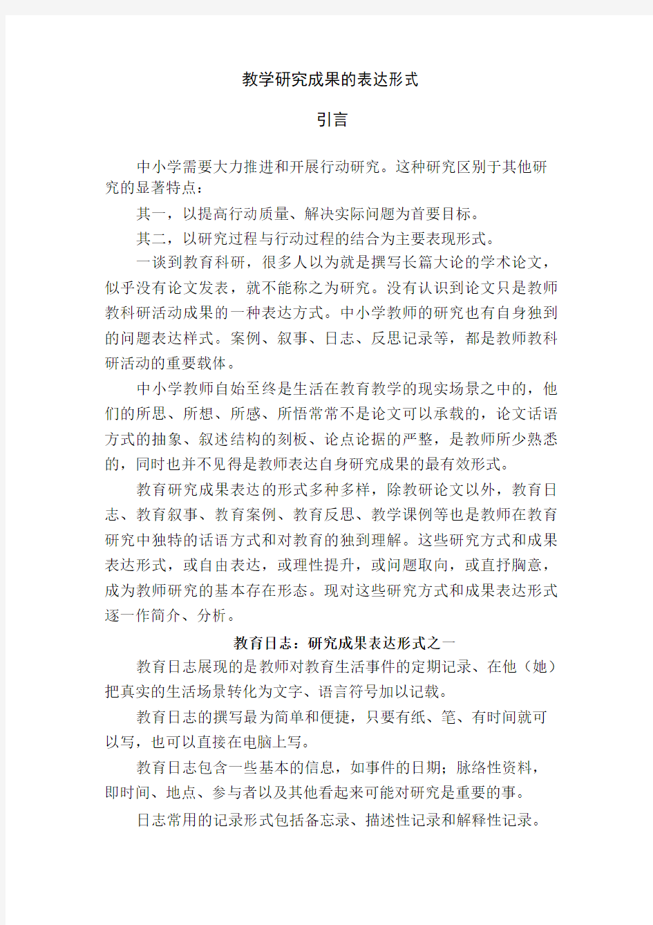 教学研究成果的表达形式分析