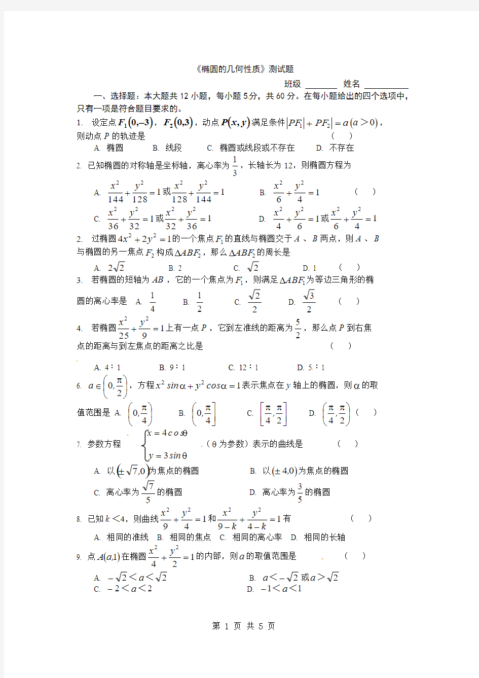 《椭圆的几何性质》测试题