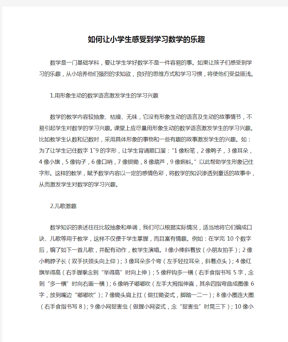 如何让小学生感受到学习数学的乐趣