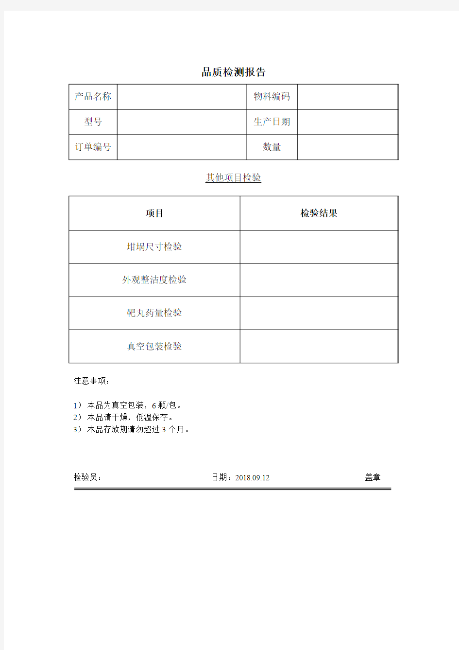 品质检测报告