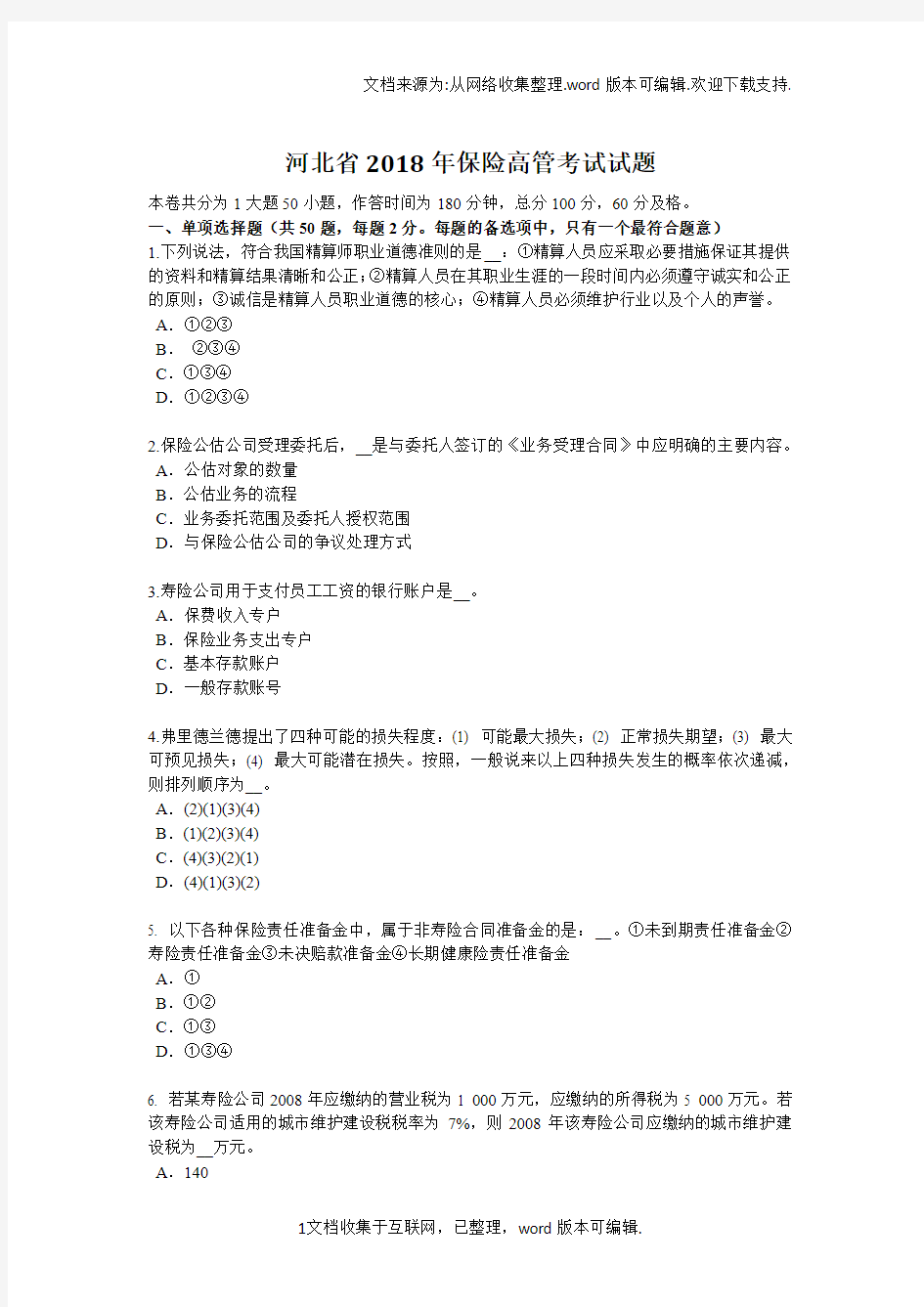 河北省2020年保险高管考试试题