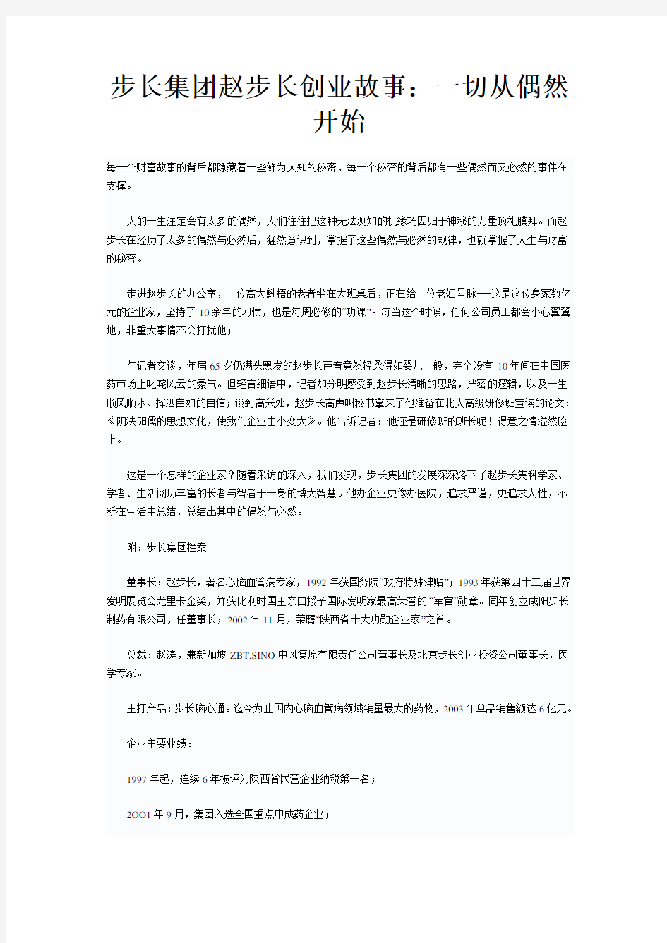 (创业指南)步长集团赵步长创业故事