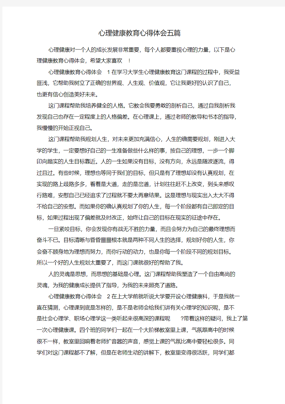 63862：心理健康教育心得体会五篇