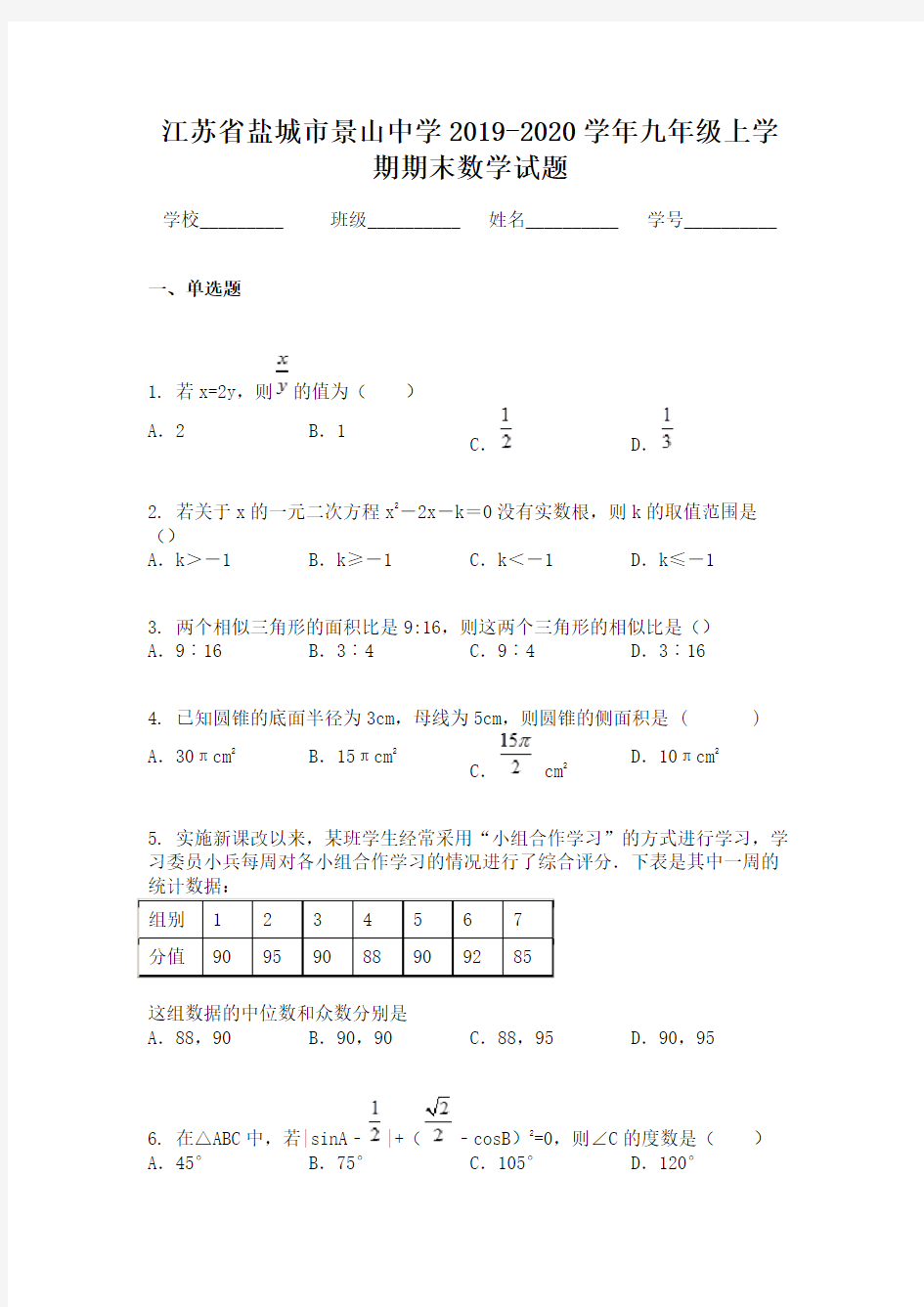 江苏省盐城市景山中学2019-2020学年九年级上学期期末数学试题