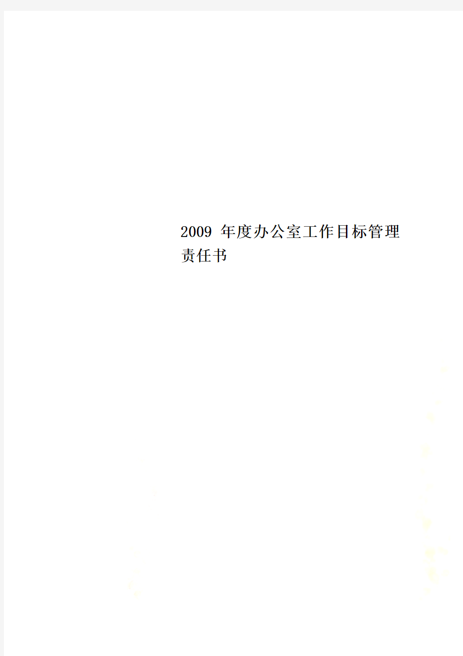 2009年度办公室工作目标管理责任书