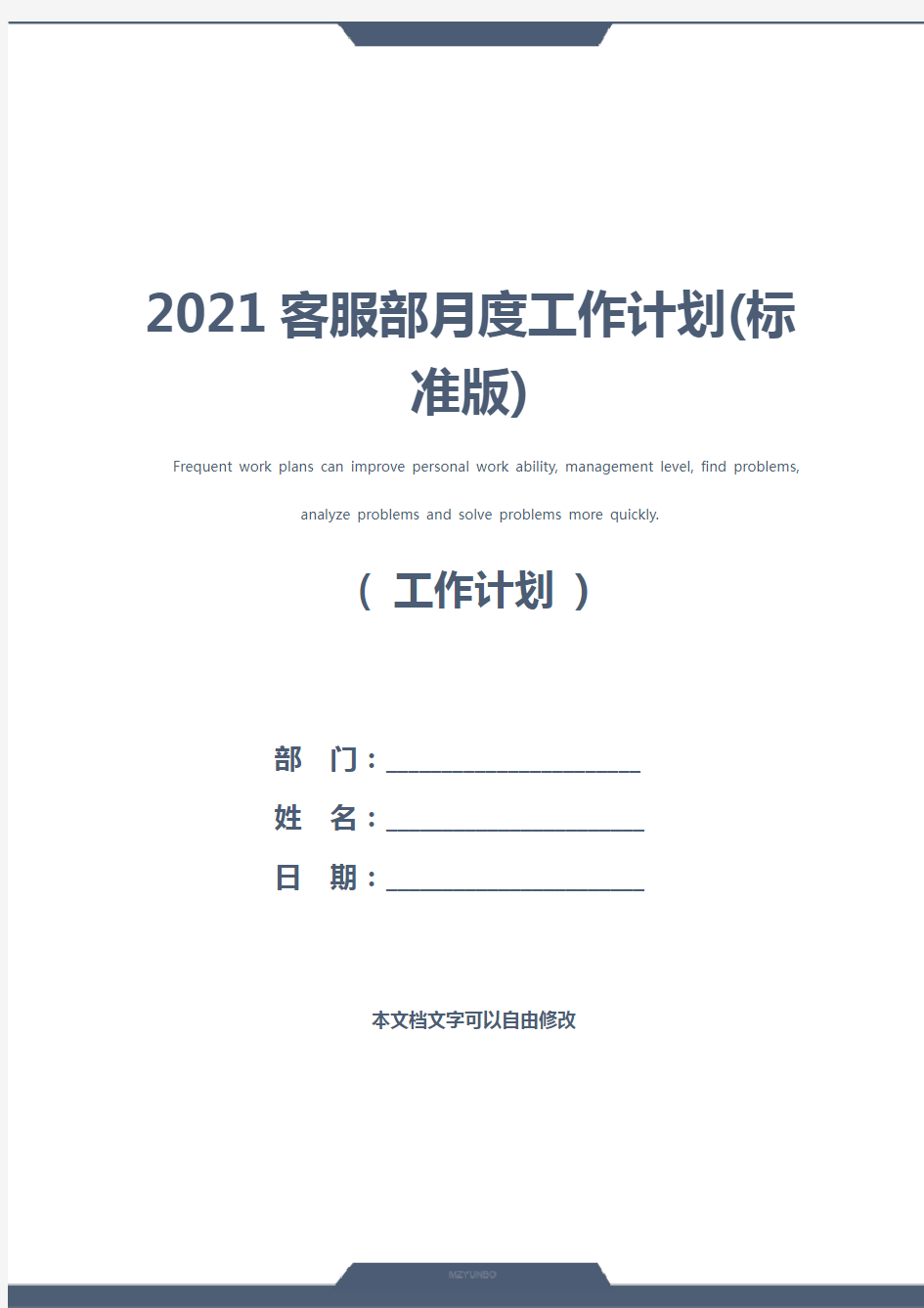 2021客服部月度工作计划(标准版)