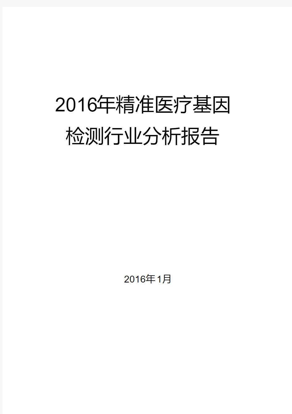 2016年精准医疗基因检测行业分析报告