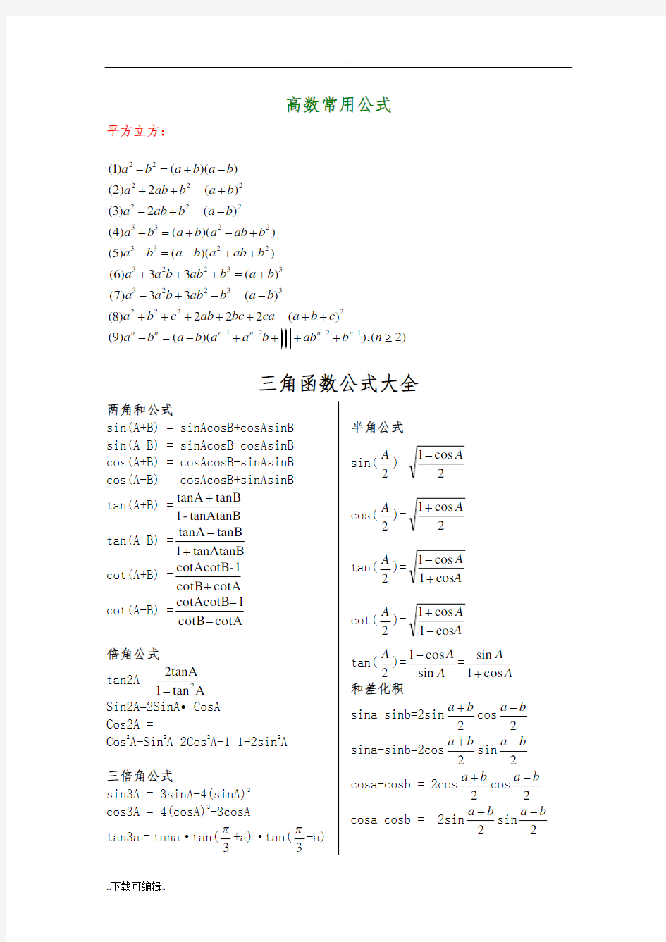 高等数学常用公式大全