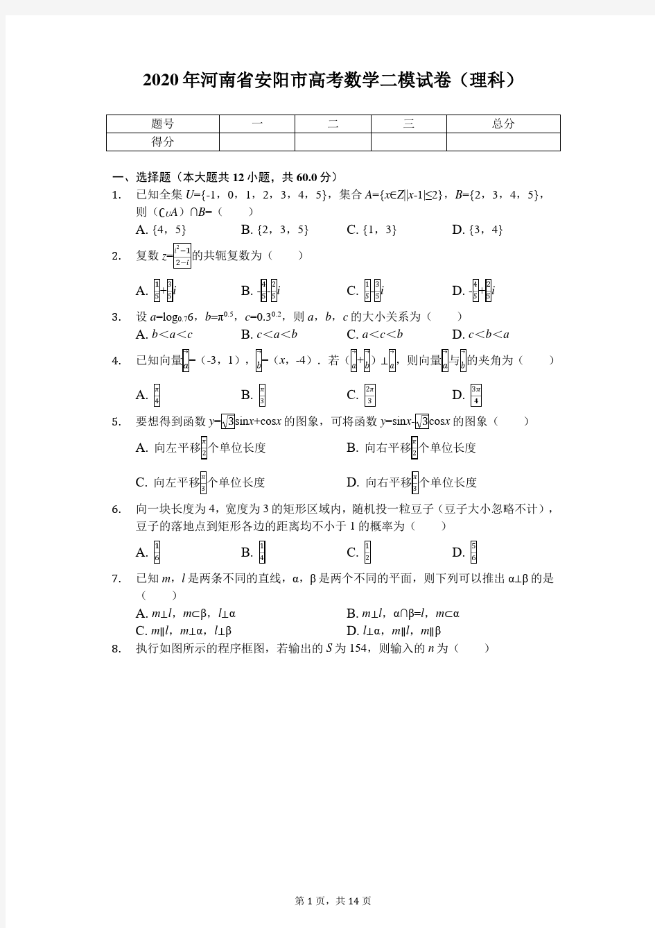 2020年河南省安阳市高考数学二模试卷(理科)