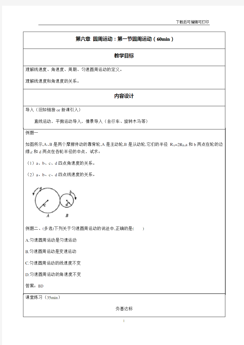 人教 版物理必修二 第六章 圆周运动 第一节 圆周运动