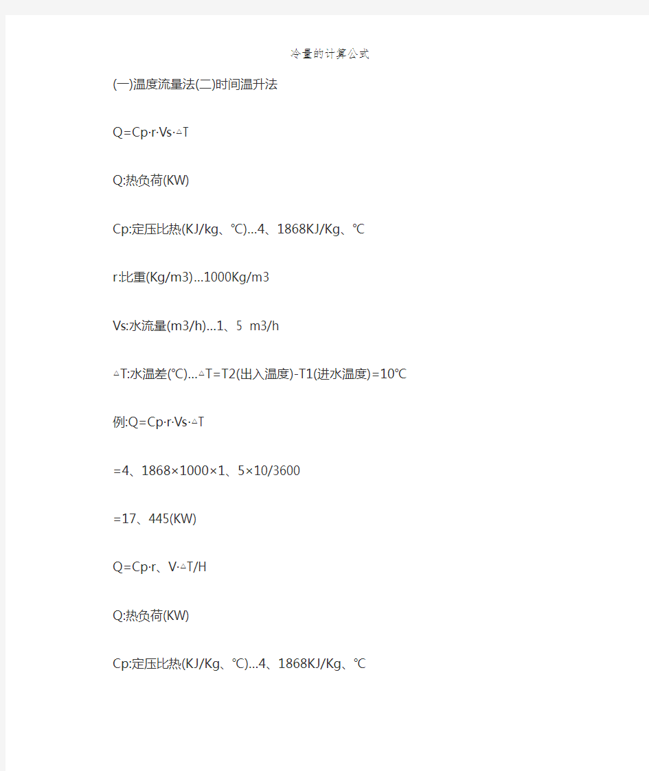 冷量的计算公式