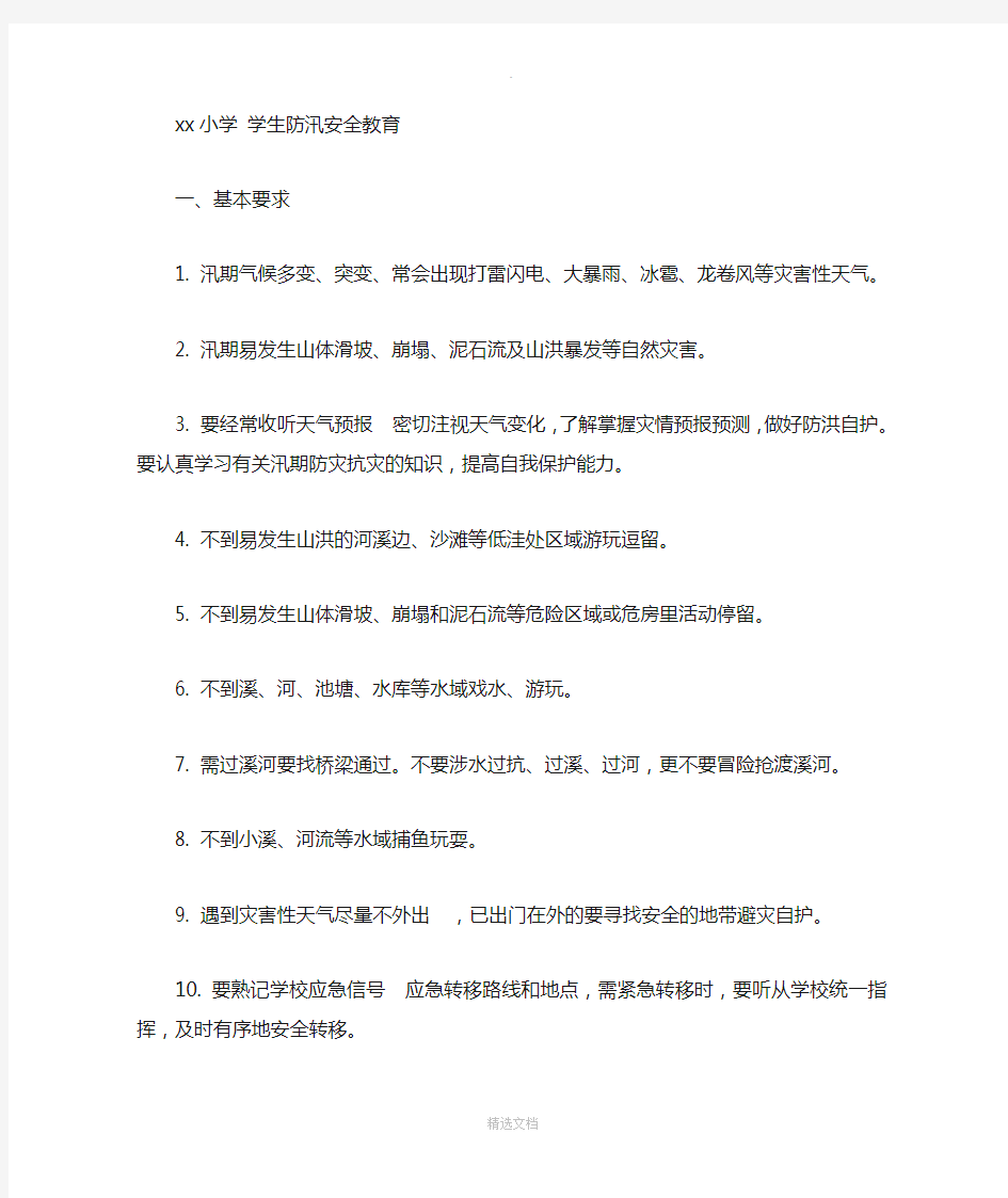 学生防汛安全教育 -