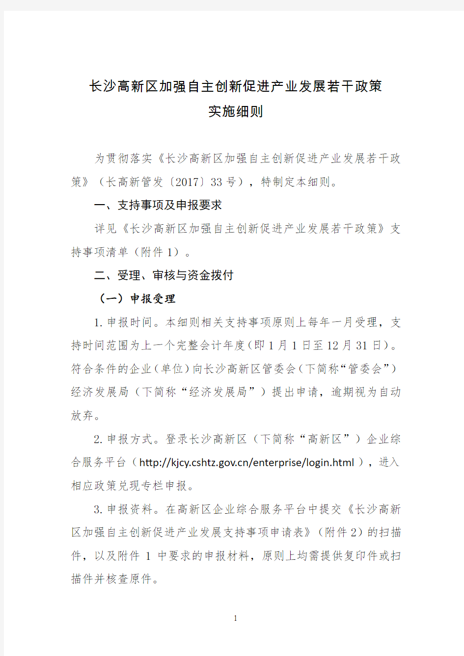 长沙高新区加强自主创新促进产业发展若干政策实施细则