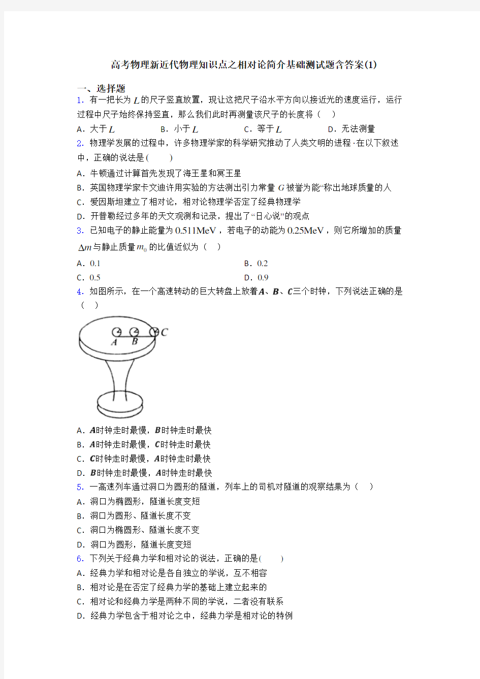 高考物理新近代物理知识点之相对论简介基础测试题含答案(1)